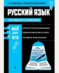 Маханова Е. Русский язык. В помощь старшекласснику. Наглядный справочник