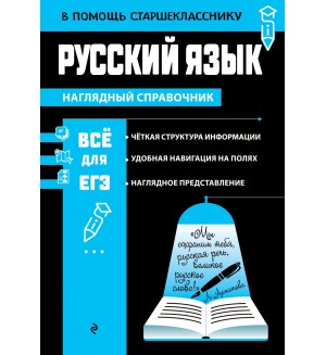 Маханова Е. Русский язык. В помощь старшекласснику. Наглядный справочник