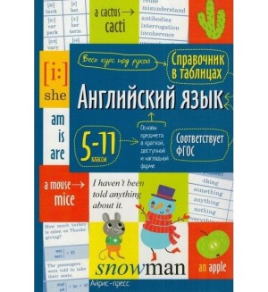 Иванова А. Справочник по английскому языку. 5-11 класс.