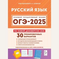 Сенина Н. ОГЭ 2025. Русский язык. 30 тренировочных вариантов по демоверсии 2025 года. 9 класс.