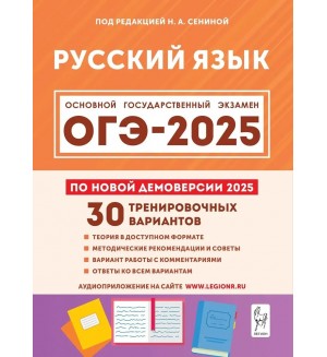 Сенина Н. ОГЭ 2025. Русский язык. 30 тренировочных вариантов по демоверсии 2025 года. 9 класс.