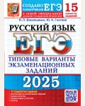 Гостева Ю. Васильевых И. ЕГЭ 2025. Русский язык. Типовые варианты экзаменационных заданий. 15 вариантов.