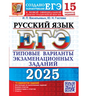 Гостева Ю. Васильевых И. ЕГЭ 2025. Русский язык. Типовые варианты экзаменационных заданий. 15 вариантов.