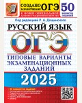 Дощинский Р. ОГЭ 2025. Русский язык. Типовые варианты экзаменационных заданий. 50 вариантов.