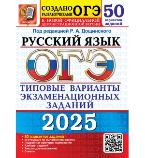 Дощинский Р. ОГЭ 2025. Русский язык. Типовые варианты экзаменационных заданий. 50 вариантов.