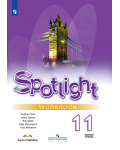 Афанасьева О. Дули Д. Михеева И. Английский язык. Английский в фокусе. Spotlight. Рабочая тетрадь. 11 класс. Базовый уровень. ФГОС