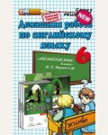 Канашина С. Английский язык. Домашние работы к учебнику Ваулиной Ю. 6 класс.ФГОС. Решебник