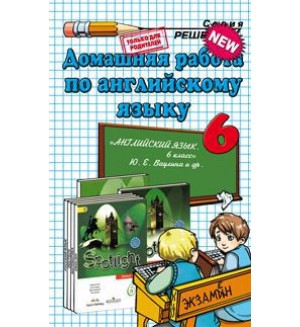Канашина С. Английский язык. Домашние работы к учебнику Ваулиной Ю. 6 класс.ФГОС. Решебник
