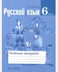 Ефремова Е. Русский язык. Рабочая тетрадь. 6 класс. ФГОС