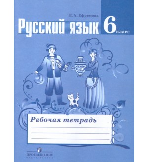 Ефремова Е. Русский язык. Рабочая тетрадь. 6 класс. ФГОС