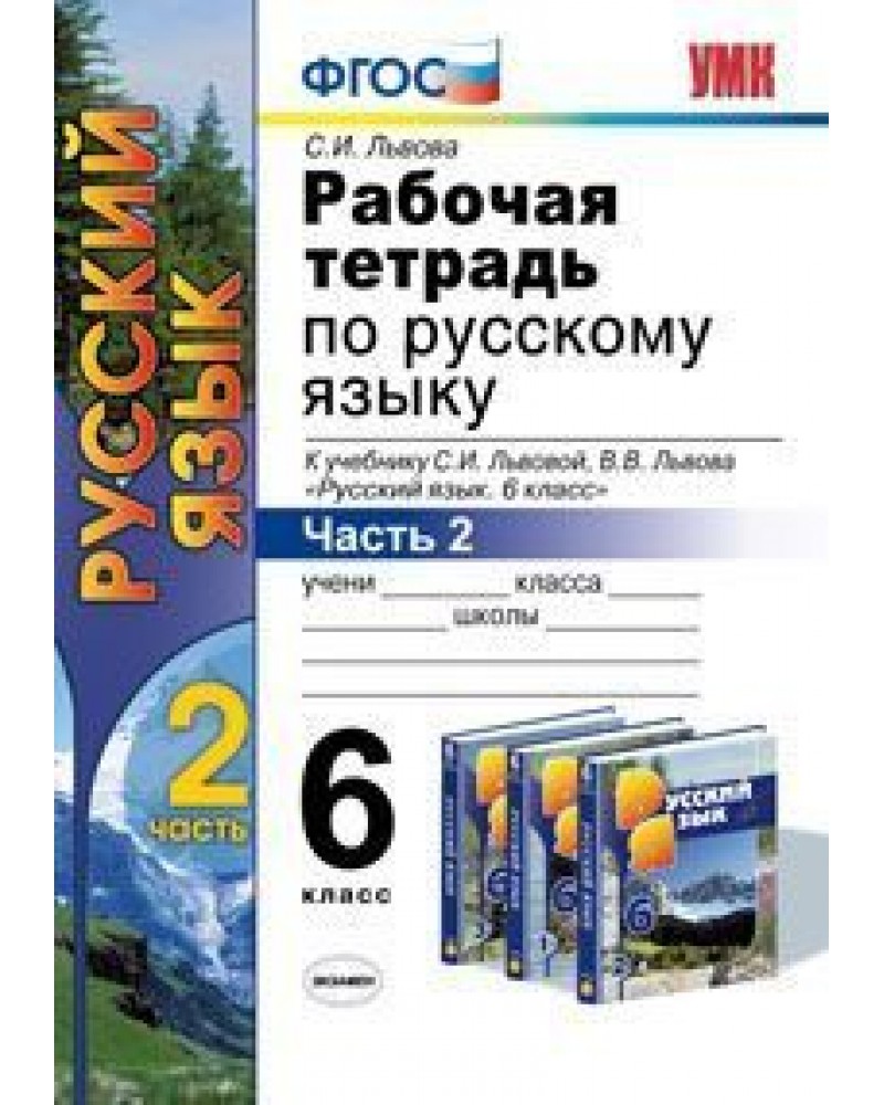 Русский язык львовой 6 класс. Рабочая тетрадь по русскому языку 6 класс. Русский язык 6 класс Львова. Рабочая тетрадь по русскому языку 6 класс к учебнику Львова. ФГОС по русскому языку 6 класс.