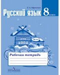 Ефремова Е. Русский язык. Рабочая тетрадь. 8 класс. ФГОС