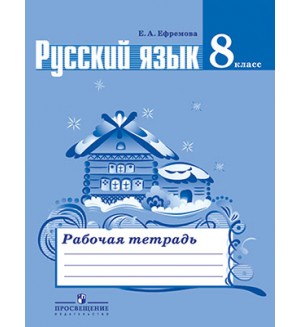 Ефремова Е. Русский язык. Рабочая тетрадь. 8 класс. ФГОС