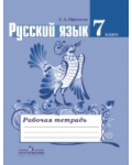 Ефремова Е. Русский язык. Рабочая тетрадь. 7 класс. ФГОС