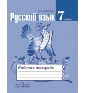 Ефремова Е. Русский язык. Рабочая тетрадь. 7 класс. ФГОС