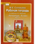 Соловьева Ф. Литература. Рабочая тетрадь. 6 класс. В 2-х частях. ФГОС