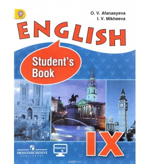 Афанасьева О. Михеева И. Английский язык. Учебник. 9 класс. Углубленное изучение. ФГОС