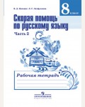 Янченко В. Скорая помощь по русскому языку. Рабочая тетрадь. 8 класс. В 2-х частях.