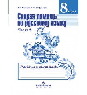 Янченко В. Скорая помощь по русскому языку. Рабочая тетрадь. 8 класс. В 2-х частях.