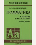 Голицынский Ю. Английский язык. Грамматика. Сборник упражнений. Английский язык для школьников