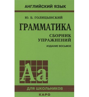 Голицынский Ю. Английский язык. Грамматика. Сборник упражнений. Английский язык для школьников