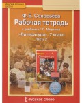 Соловьева Ф. Литература. Рабочая тетрадь. 7 класс. В 2-х частях. ФГОС