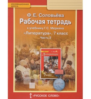 Соловьева Ф. Литература. Рабочая тетрадь. 7 класс. В 2-х частях. ФГОС