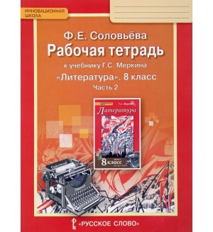 Соловьева Ф. Литература. Рабочая тетрадь. 8 класс. В 2-х частях. ФГОС