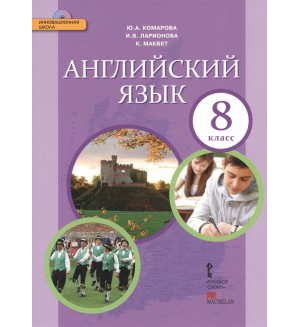 Комарова Ю. Ларионова И. Английский язык. Учебник + CD. 8 класс. ФГОС