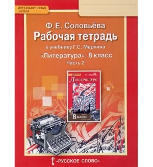 Соловьева Ф. Литература. Рабочая тетрадь. 8 класс. В 2-х частях. ФГОС