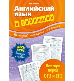 Чимирис Ю. Английский язык в таблицах. Наглядный справочник школьника