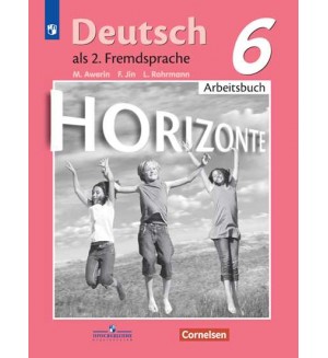 Аверин М. Джин Ф. Рорман Л. Немецкий язык. Горизонты. Рабочая тетрадь. 6 класс. ФГОС