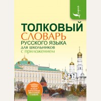 Алабугина Ю. Толковый словарь русского языка для школьников с приложением. Новый карманный школьный словарь