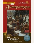 Меркин Г. Литература. Учебник. 7 класс. В 2-х частях. ФГОС