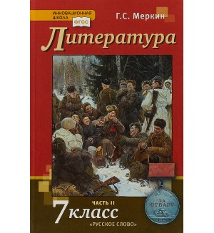 Меркин Г. Литература. Учебник. 7 класс. В 2-х частях. ФГОС