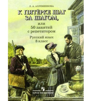 Ахременкова Л. К пятерке шаг за шагом, или 50 занятий с репетитором. Русский язык. 8 класс.