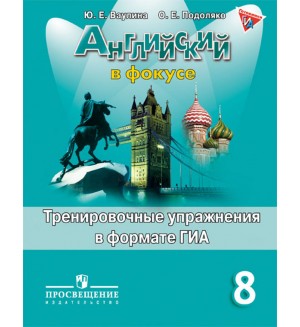 Ваулина Ю. Подоляко О. Английский язык. Английский в фокусе. Spotlight. Тренировочные задания в формате ОГЭ (ГИА). 8 класс.