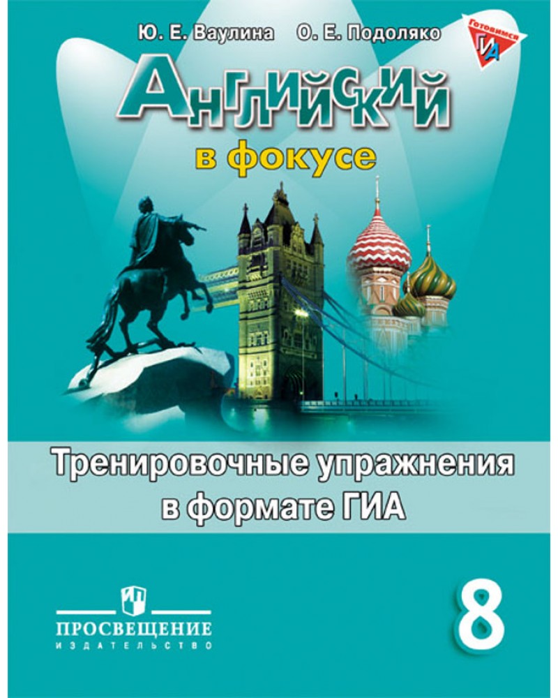 Ваулина Ю. Подоляко О. Английский язык. Английский в фокусе. Spotlight.  Тренировочные задания в формате ОГЭ (ГИА).