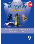 Ваулина Ю. Подоляко О. Английский язык. Английский в фокусе. Spotlight. Тренировочные задания в формате ОГЭ (ГИА). 9 класс.