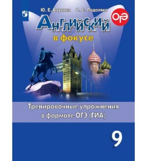 Ваулина Ю. Подоляко О. Английский язык. Английский в фокусе. Spotlight. Тренировочные задания в формате ОГЭ (ГИА). 9 класс.