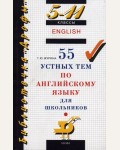 Журина Т. 55 устных тем по английскому языку для школьников. 5-11 классы.