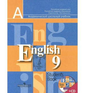 Кузовлев В. Лапа Н. Перегудова Э. Английский язык. Учебник с online поддержкой. 9 класс. ФГОС