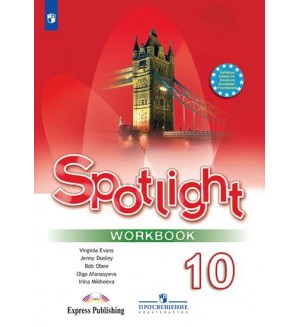 Афанасьева О. Дули Д. Михеева И. Английский язык. Английский в фокусе. Spotlight. Рабочая тетрадь. 10 класс. ФГОС