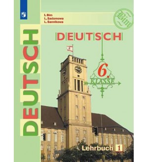 Бим И. Садомова Л. Немецкий язык. Учебник. 6 класс. В 2-х частях. ФГОС