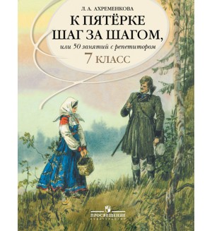 Ахременкова Л. К пятерке шаг за шагом, или 50 занятий с репетитором. Русский язык. 7 класс.