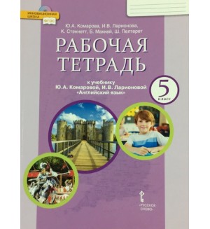 Комарова Ю. Ларионова И. Стэннет К. Английский язык. Рабочая тетрадь. 5 класс. ФГОС