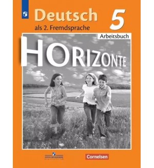 Аверин М. Джин Ф. Рорман Л. Немецкий язык. Горизонты. Рабочая тетрадь. 5 класс. ФГОС