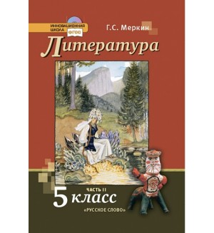 Меркин Г. Литература. Учебник. 5 класс. В 2-х частях. ФГОС