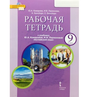 Комарова Ю. Ларионова И. Билсборо К. Английский язык. Рабочая тетрадь. 9 класс. ФГОС