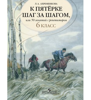 Ахременкова Л. К пятерке шаг за шагом, или 50 занятий с репетитором. Русский язык. 6 класс.